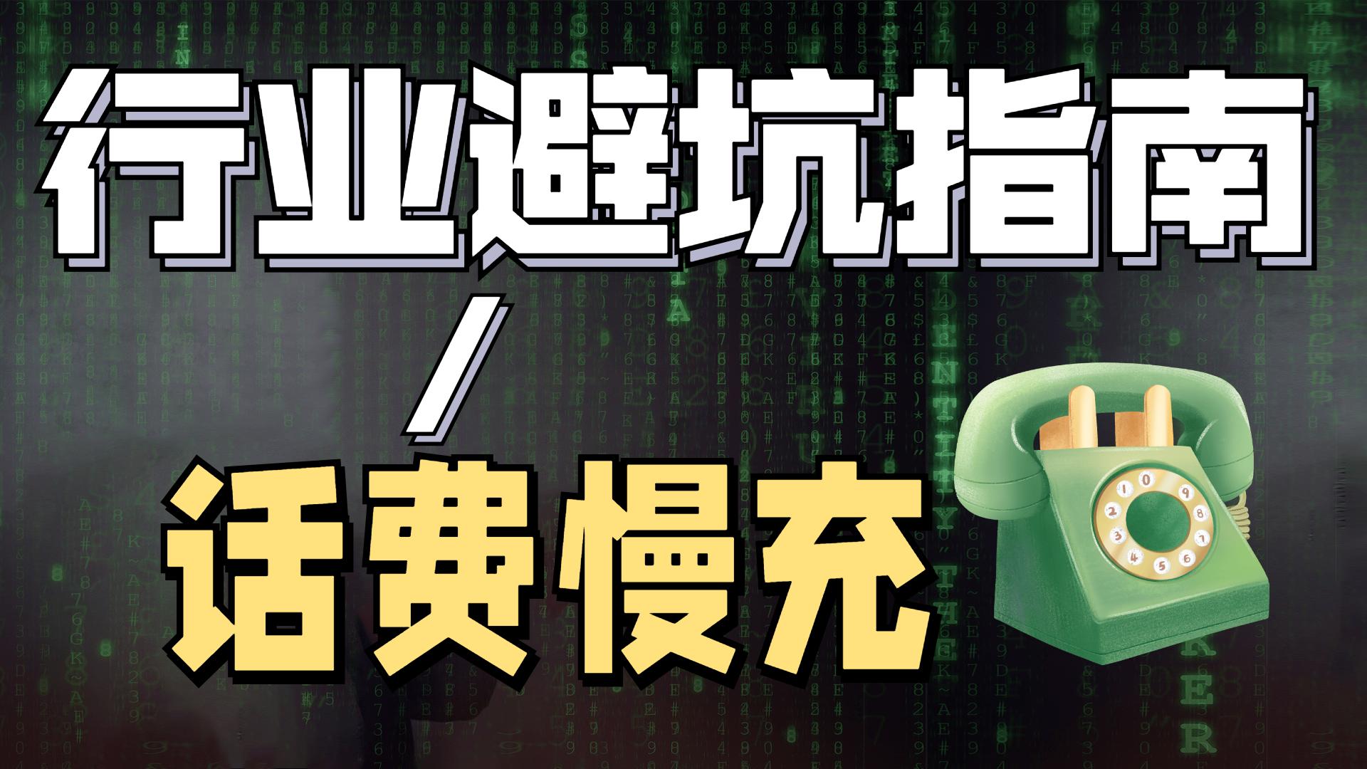 手把手教你怎么免费充10元话费,话费慢充一般都是几折