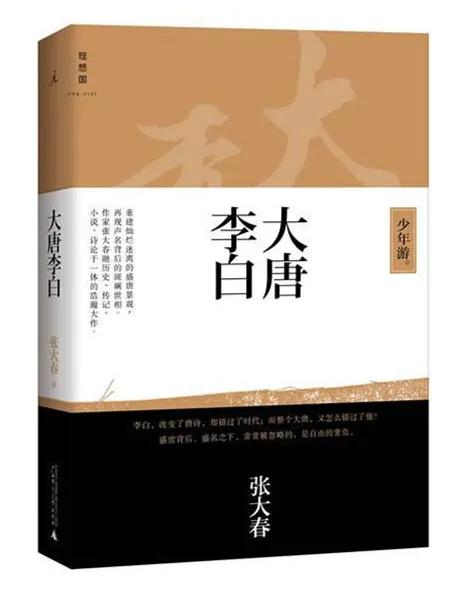 梦回大唐追忆李白,年少时李白穿金戴银