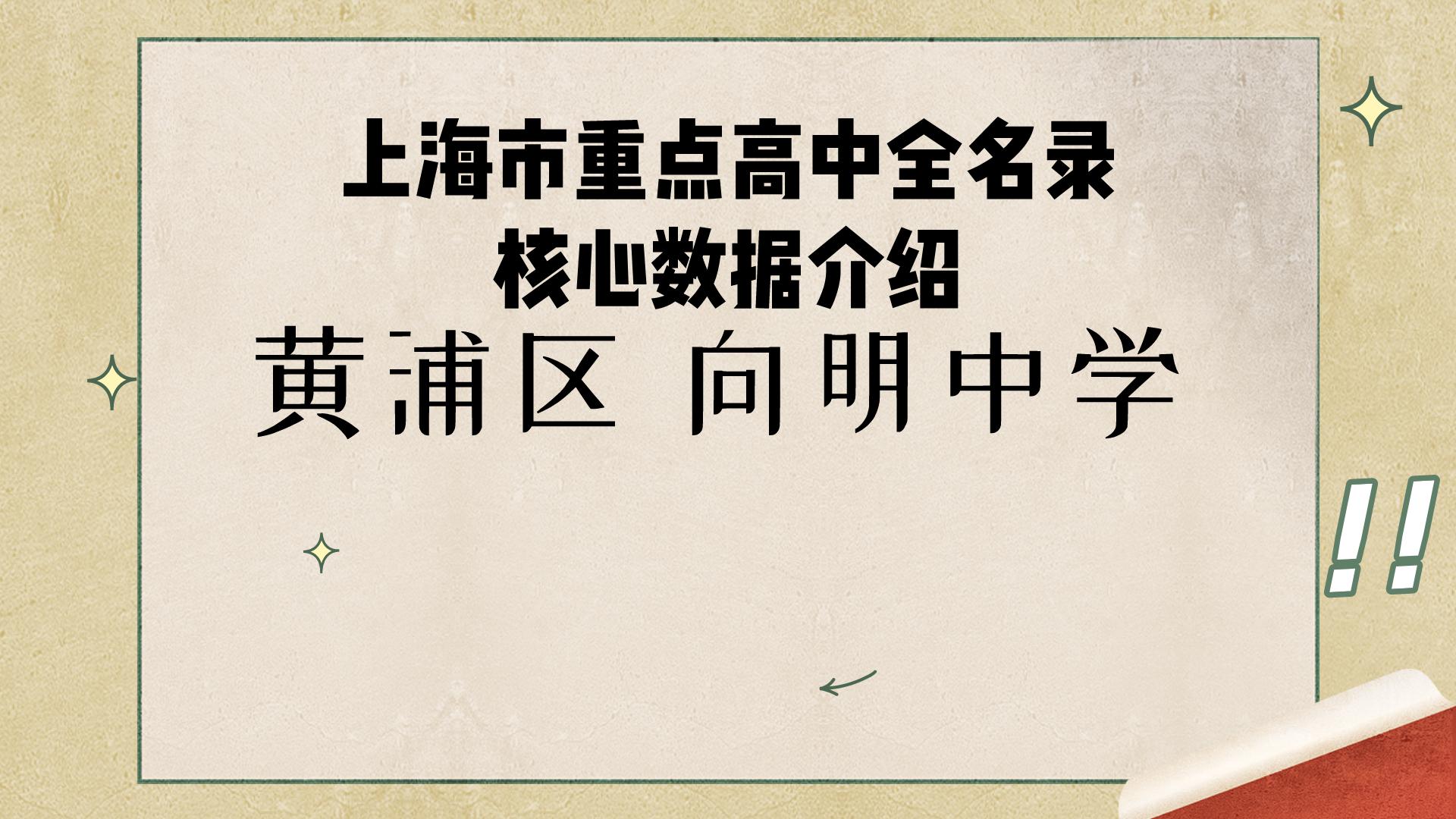上海市重点中学全名单,上海黄浦区重点中学