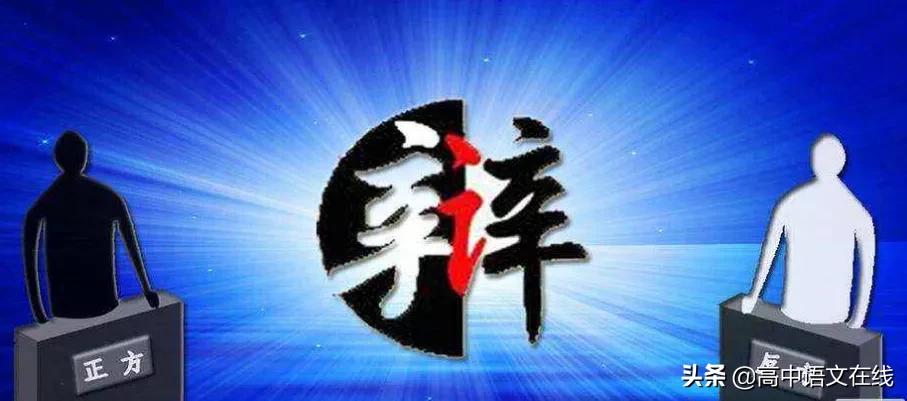 有关高考辩论的作文,2019高考辩论赛作文
