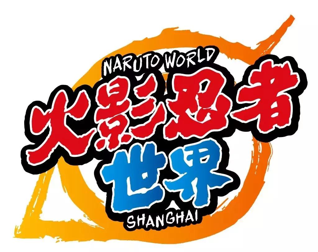 中国文旅每日早报|《火影忍者》主题公园即将落户上海2019.02.15