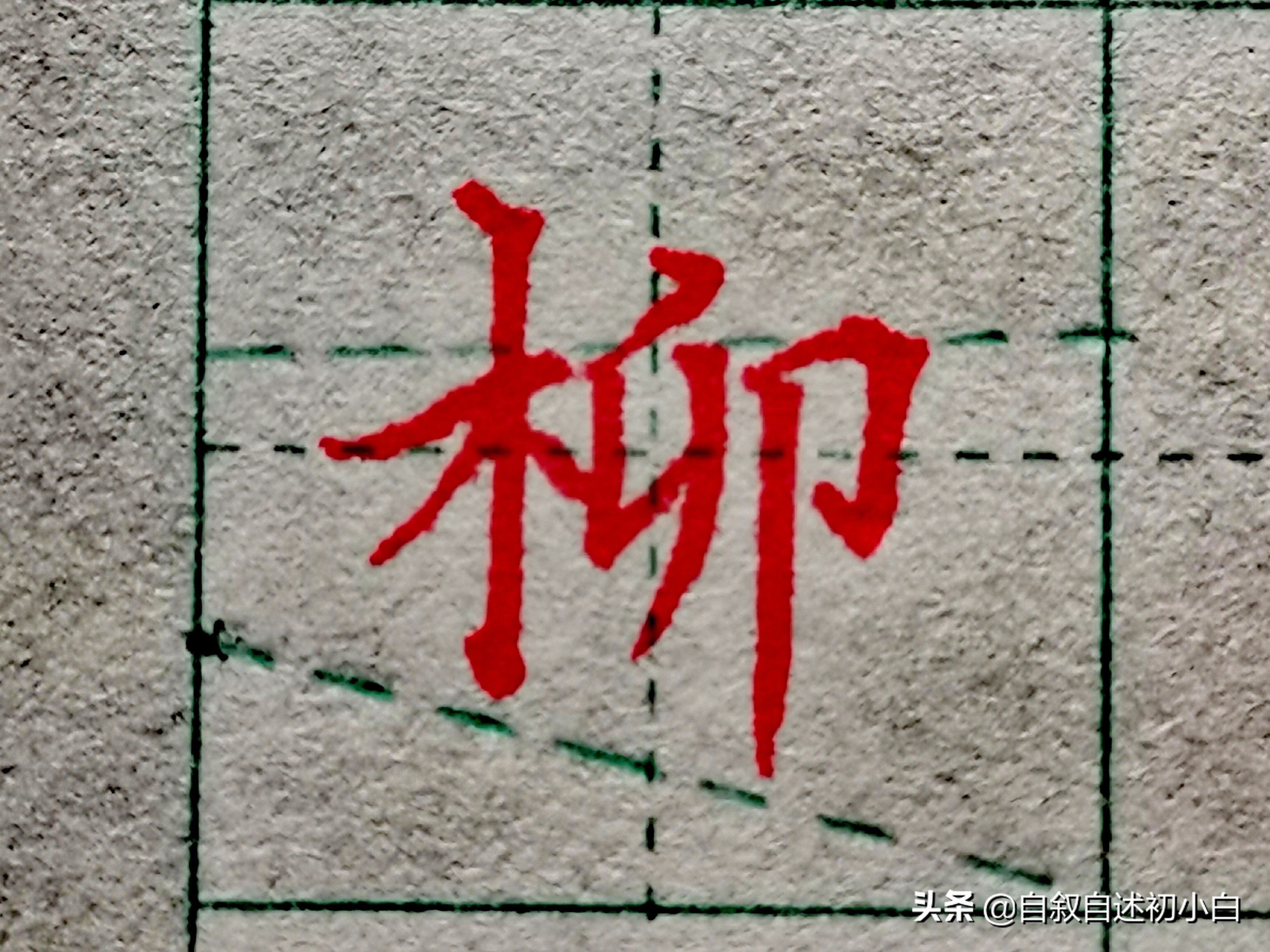 木字旁楷体书法入门,木字旁的汉字学习