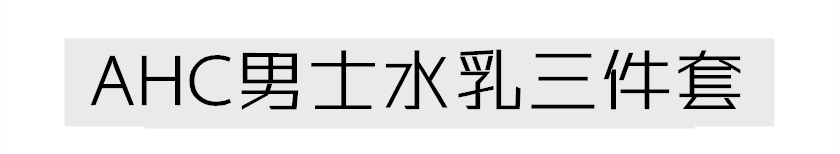男士十大公认好用的水乳,男士水乳套装控油补水保湿三件套