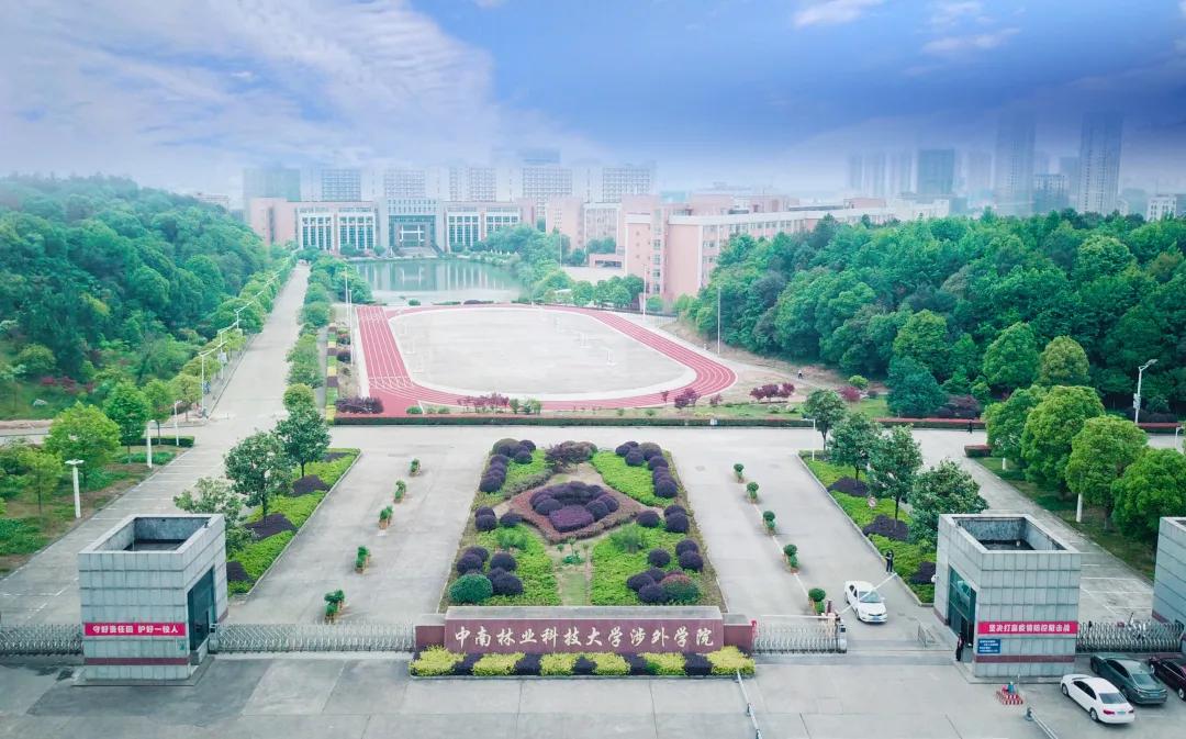 中南林业科技大学涉外学院2020年招生简章