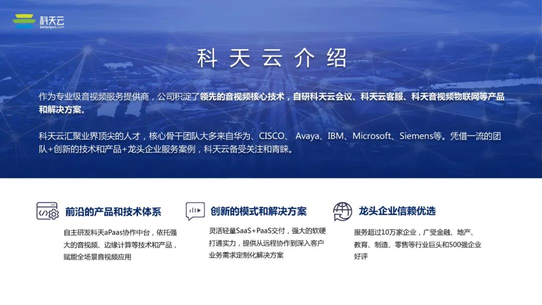 「线上圆桌-科天云」兼容海量设备、应对复杂网络