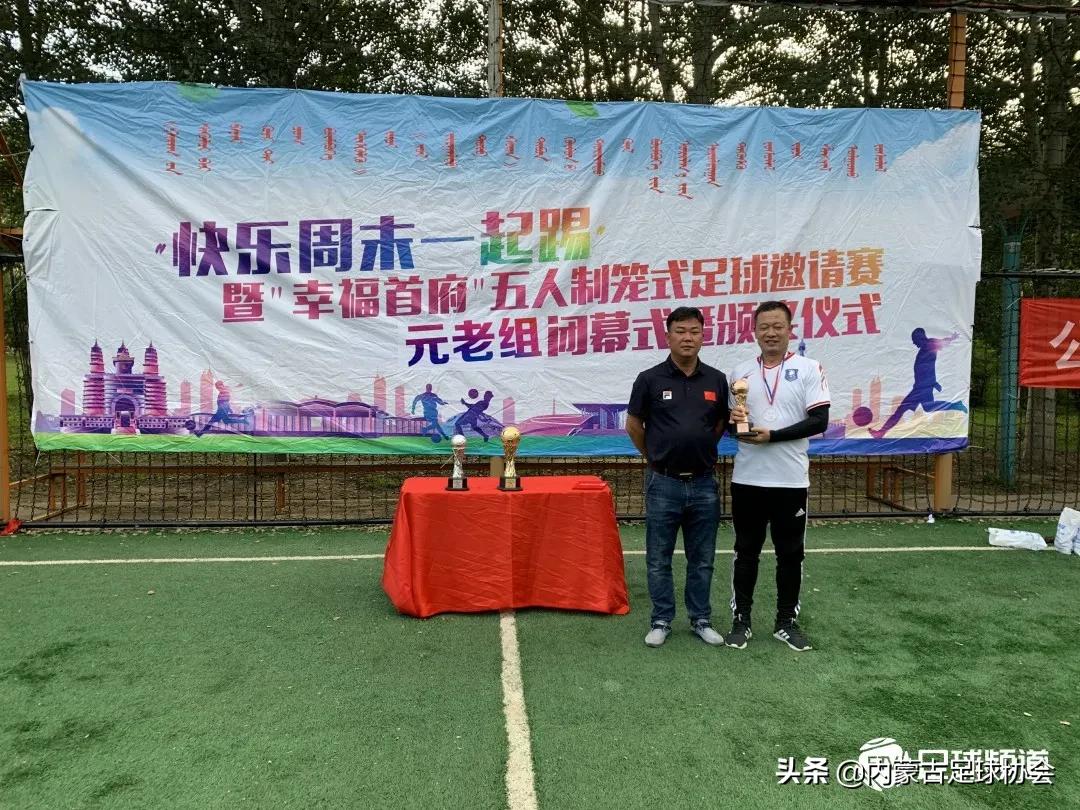 “快乐周末一起踢”暨“幸福首府”五人制笼式足球赛收官