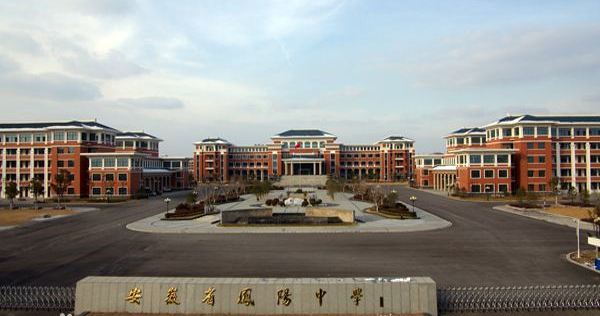 安徽滁州的这几所高中，实力强，其中两所是汪道涵先生父亲所创