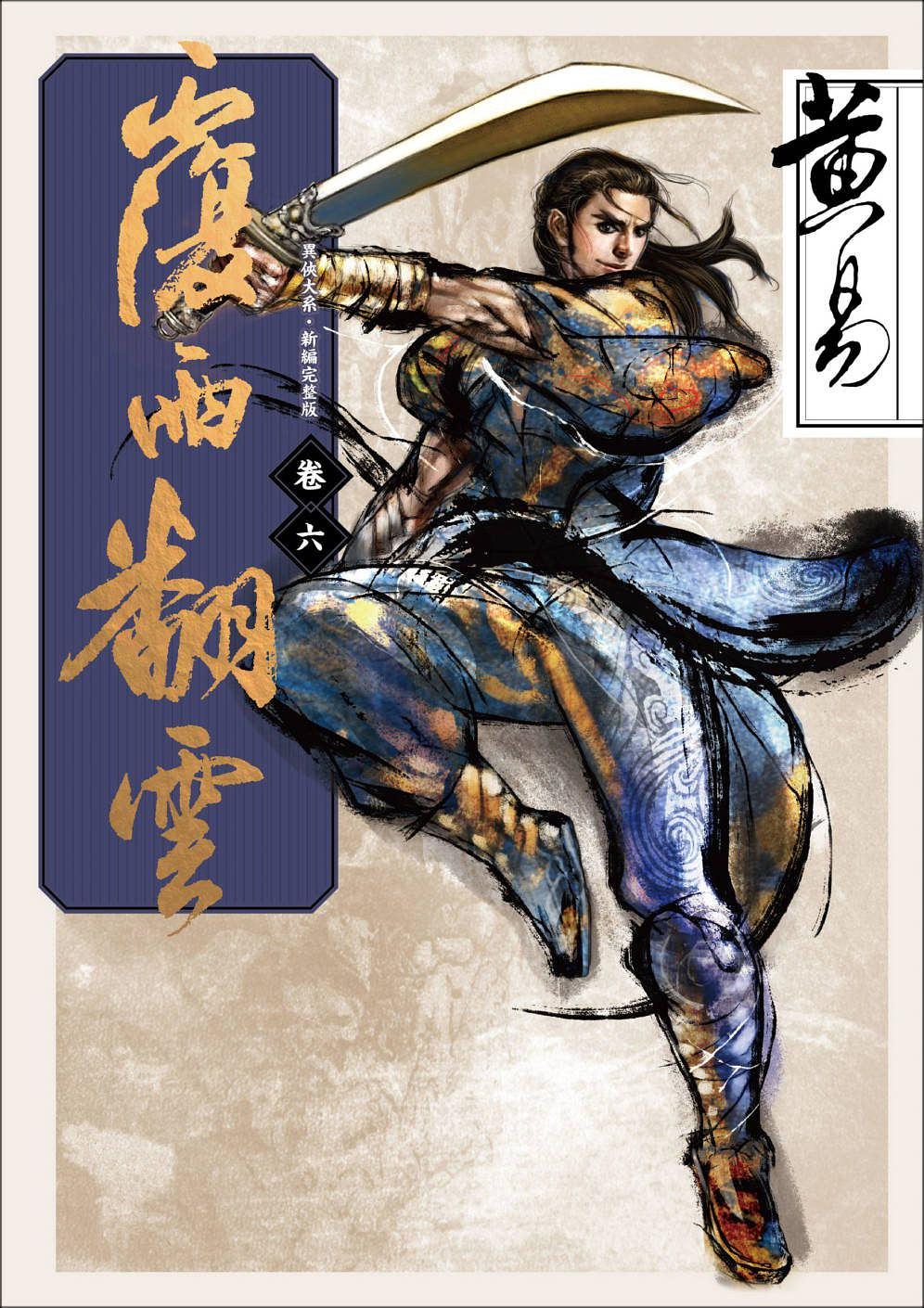 黄易笔下高手,黄易武侠群侠传