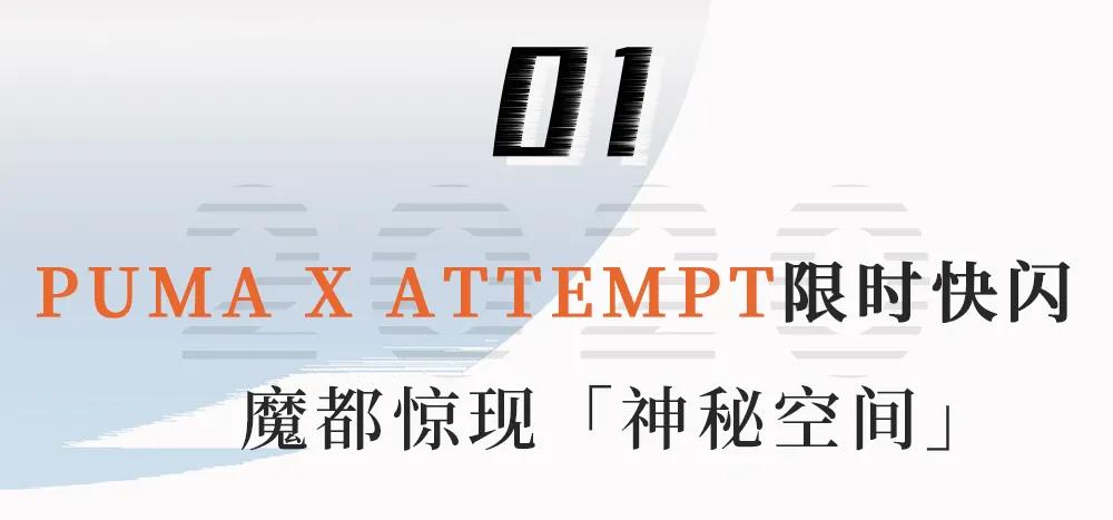 悄悄地说!我们和一众潮人被带去了个神秘空间,里面居然…