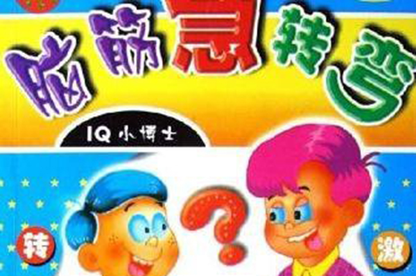 5-7岁脑筋急转弯大全及答案爆笑版,12岁孩子脑筋急转弯100个及答案