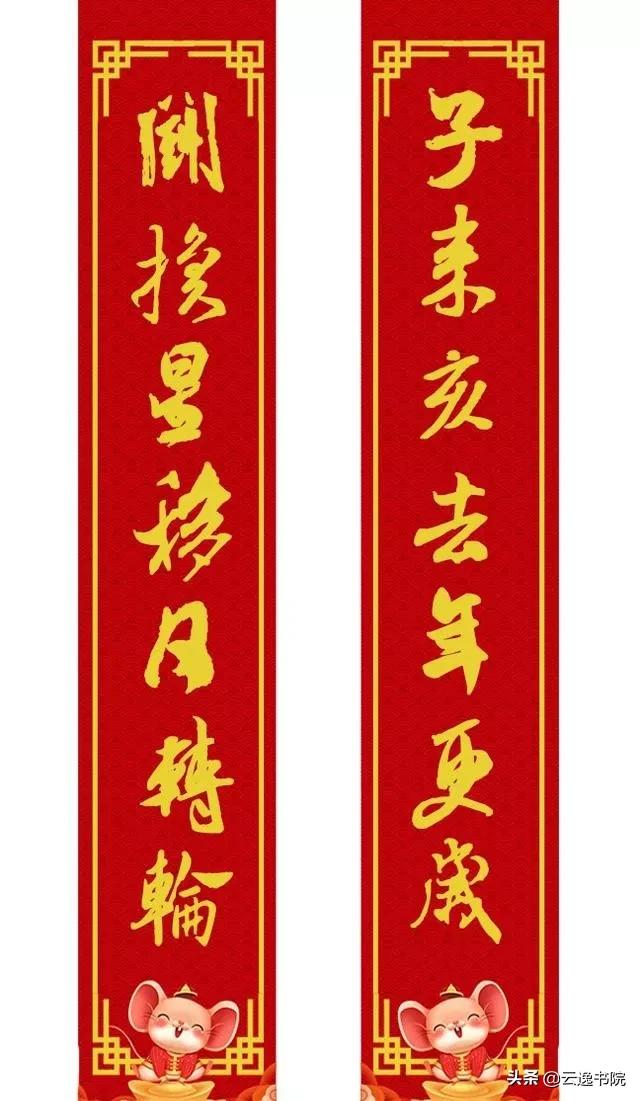 鼠年集米芾字春联,鼠年春联大全附米芾行书春联