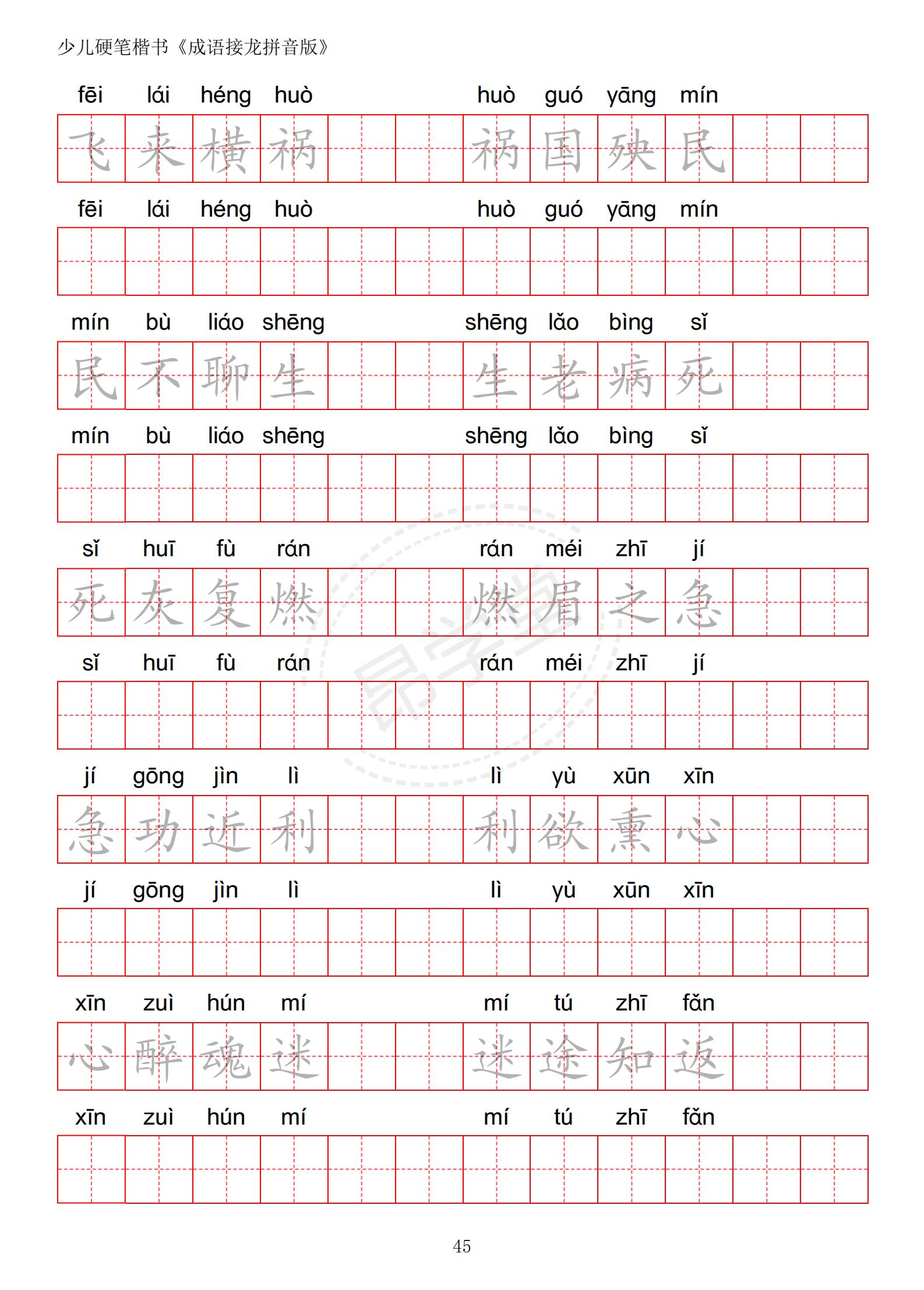 成语接龙书法作品,小学生成语接龙字帖