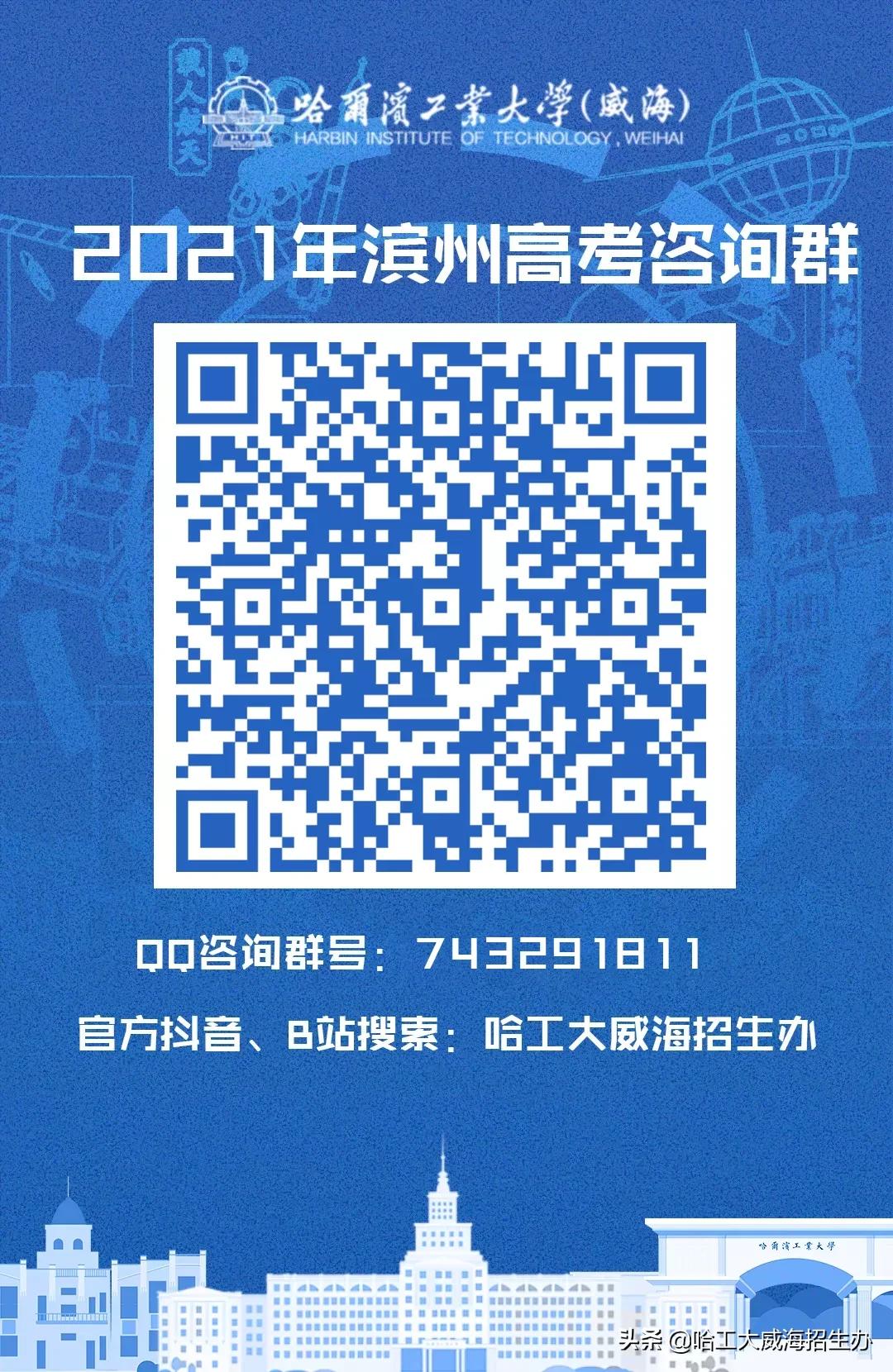 哈工大威海云咨询平台上线啦！qq咨询群、微信公众号、微博、抖音、bilibili……关注小招，获取更多招生资讯