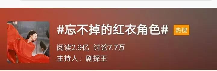 忘不掉的红衣角色话题上热搜！为何穿红色衣服就能变美？