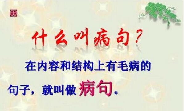 语文语病方法,语文语病的技巧和方法