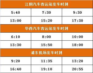 浦东机场江阴机场大巴时刻表,最新江阴至浦东国际机场