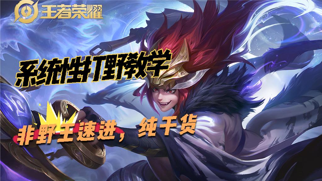 王者荣耀新版本的打野思路,王者荣耀新赛季打野运营思路教学