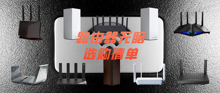 2021家用路由器挑选,路由器选购指南2021大户型路由器