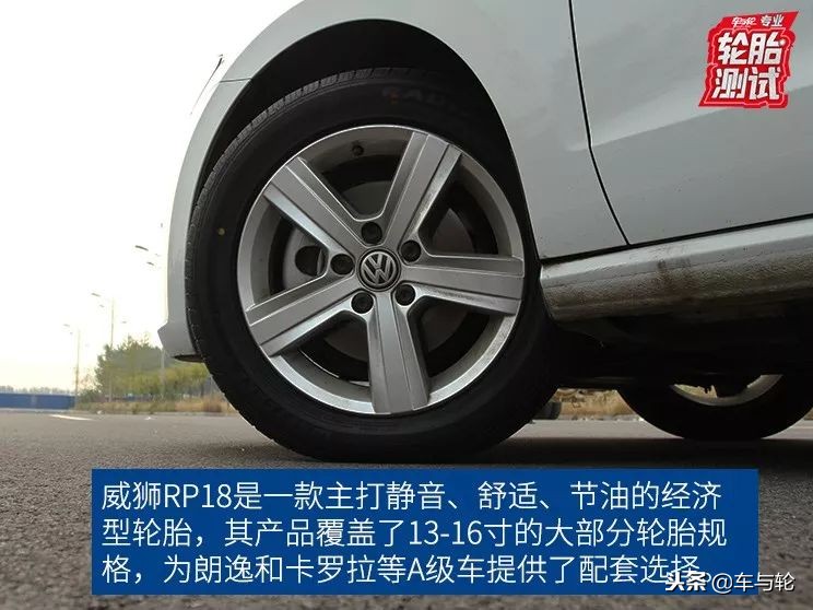 威狮rp18怎么样,威狮轮胎rp18怎么样