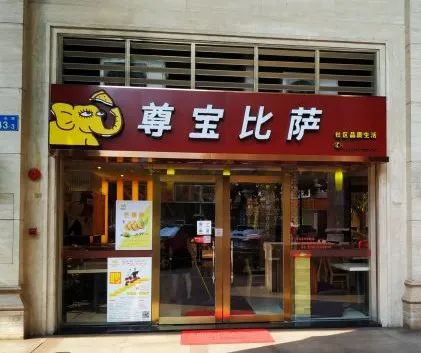 加盟尊宝比萨店靠谱吗,尊宝比萨有加盟店吗