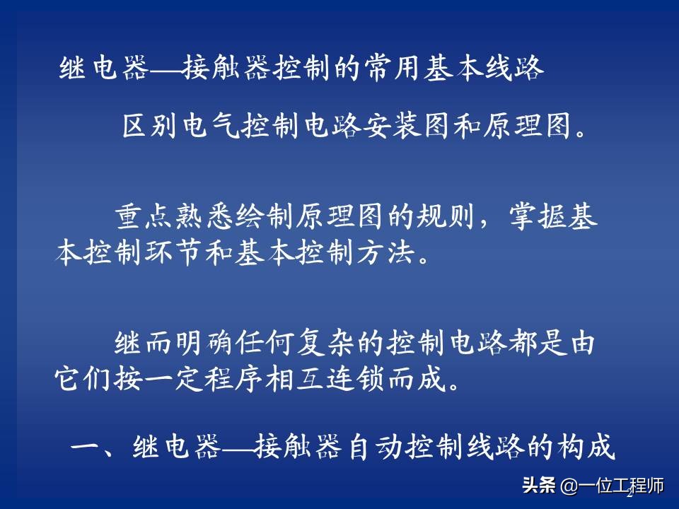 继电器与接触器控制的常用基本线路，绘制原理图的规则，值得保存