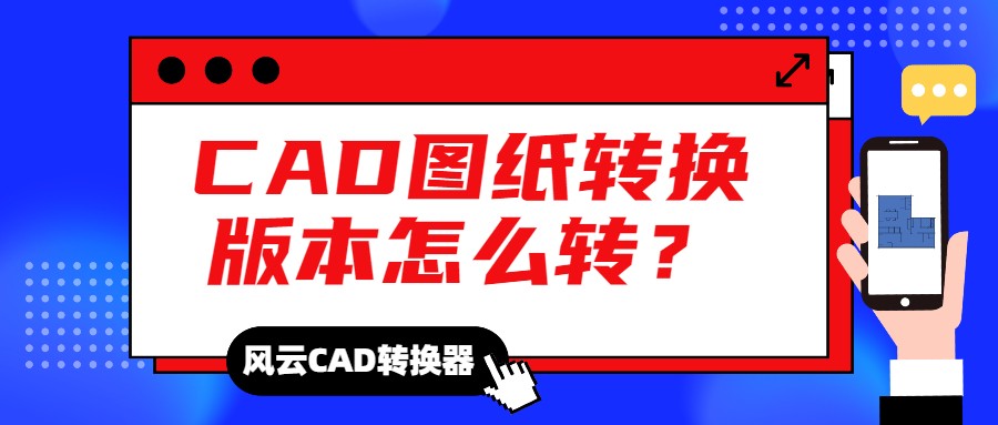 天正cad怎么转换cad平台,cad快速看图怎么转换cad版本