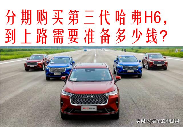 周口哈弗h6三代分期首付多少钱,现在购买第三代哈弗h6多少钱