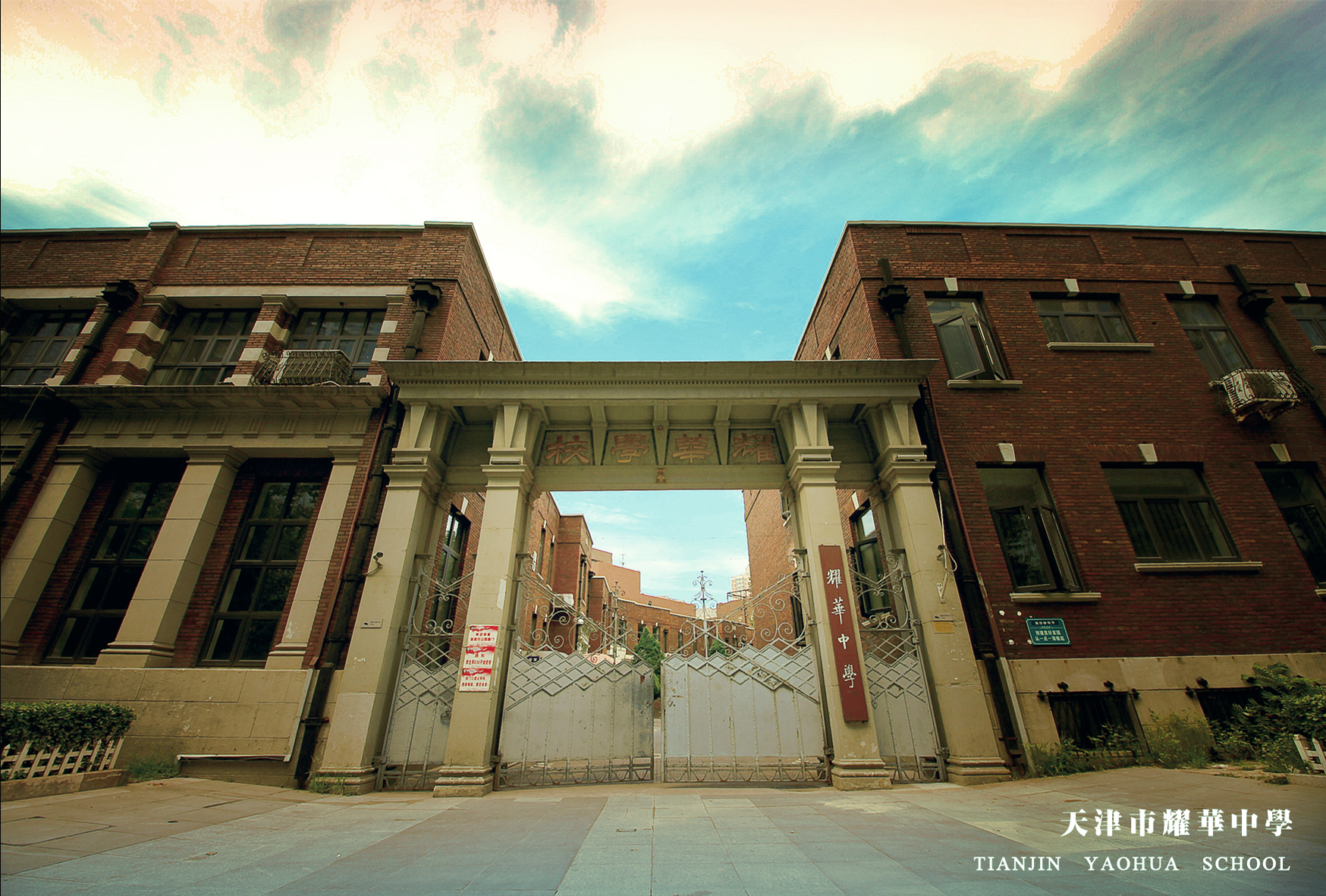 天津中学和耀华中学,天津市第二耀华中学成立几年了