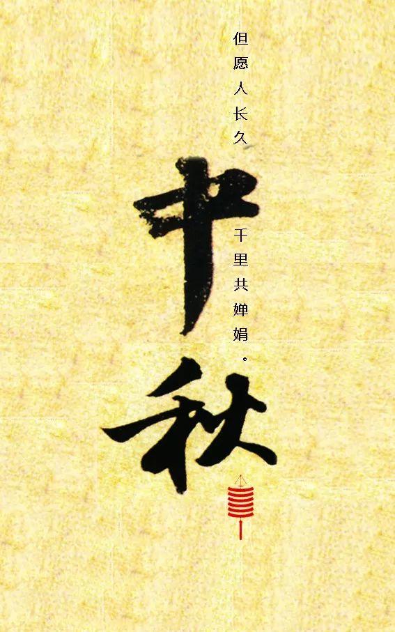 中秋最美诗句30句图文,中秋节诗句配图大全