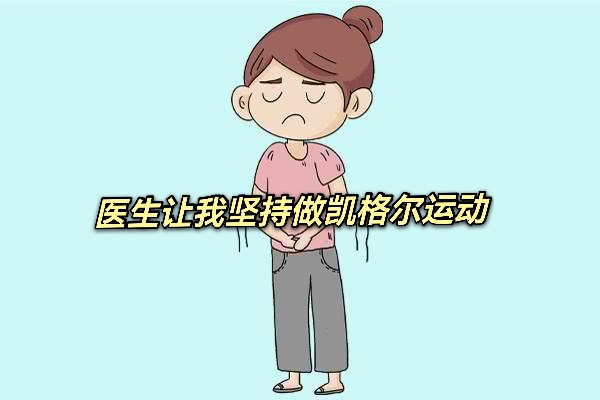 做盆腔脏器脱垂修复有用吗,盆腔器官脱垂解决方案