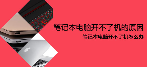 笔记本电脑开不了机怎么办,笔记本电脑开不了机