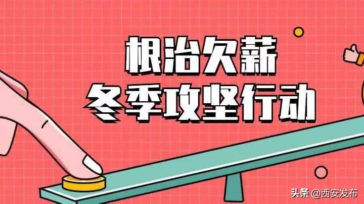西安欠薪最新消息曝光,西安欠薪事件