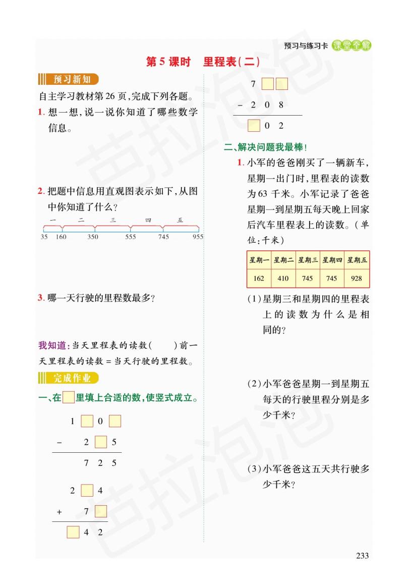 北师大版三年级数学练习四的预习,三年级上北师大数学同步预习笔记