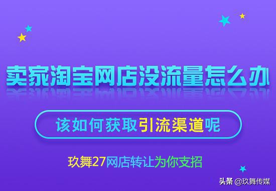 淘宝店铺没有生意怎么引流,淘宝卖家怎么打造流量