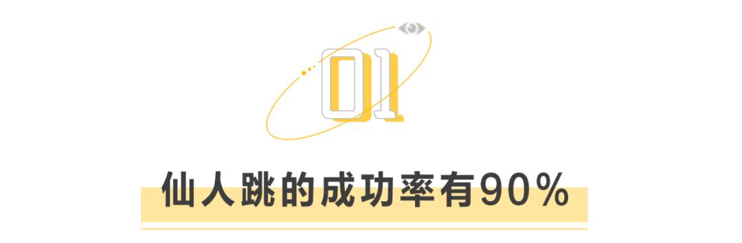 仙人一跳，*男猛**尖叫