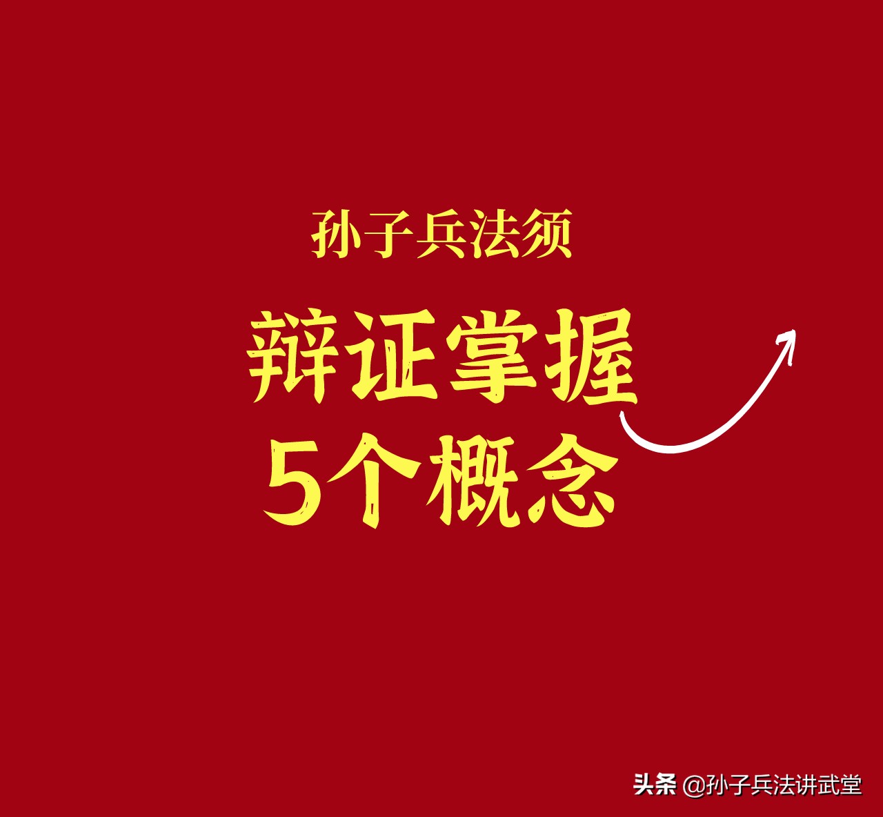 孙子兵法制胜的秘籍是实力加智慧,悟透孙子兵法的大智慧