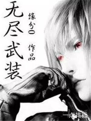 2019无限流小说排行,无限流小说排行榜2023前十名