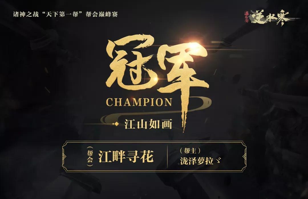 逆水寒“天下第一帮”——江畔寻花专访