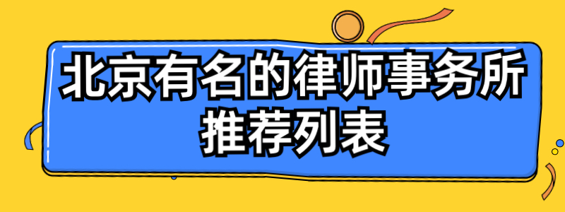 北京市比较靠谱的律师事务所律师,北京口碑最好拆迁律师事务所排名