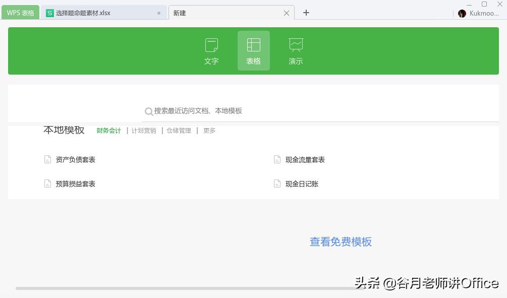 「谷月老师讲WPS」用Windows11安装WPSforLinux