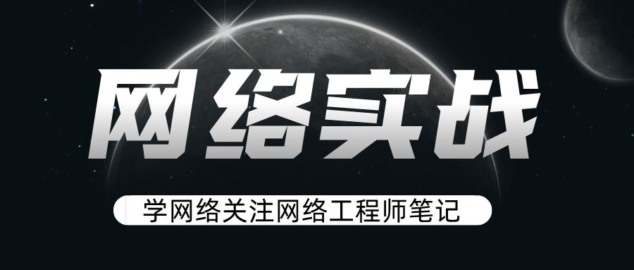 配置一台交换机的基本思路,详细完整的核心交换机配置流程