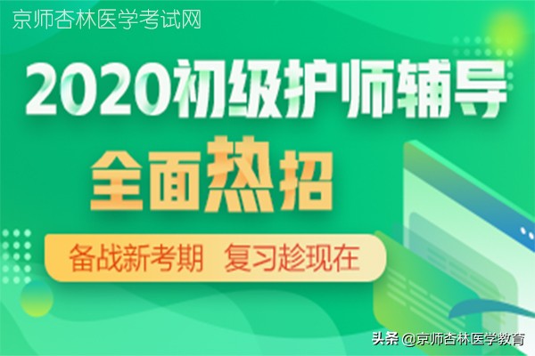 2020年初级护师资格考试模拟试题及答案A1型题（二）