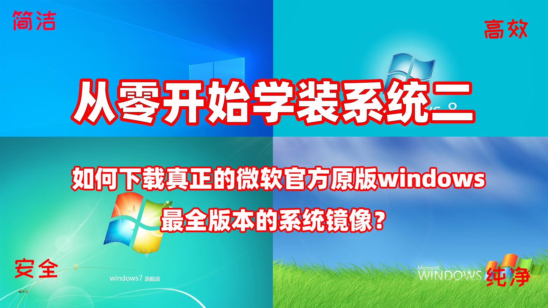 在哪里下载windows原版镜像,最新windows纯净镜像网址