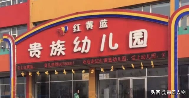 多名幼儿被曝关小黑屋,涉事方曾是红黄蓝加盟园,曝光当天换法人