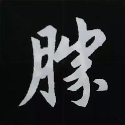 硬笔楷书偏旁部首的详细讲解,楷书偏旁部首200法及例字