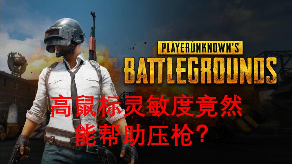 绝地求生职业选手最新鼠标灵敏度,绝地求生怎么调鼠标灵敏度最合适