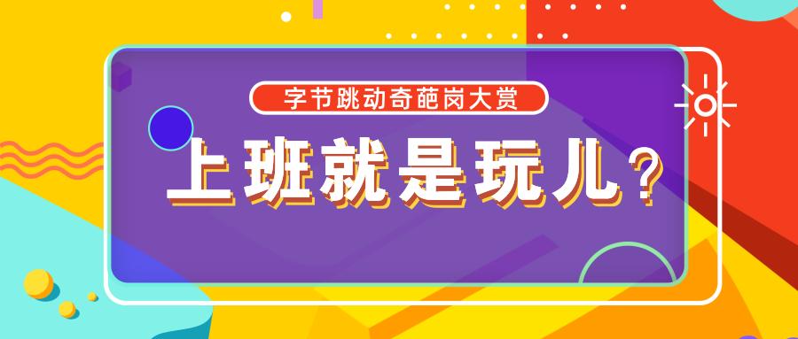 字节跳动有哪些舒服岗位,在字节跳动工作是一种怎样的体验