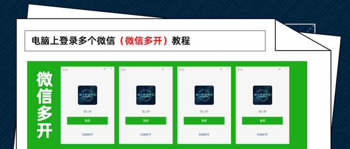 微信电脑版多开最简单的方法,电脑微信多开教程win10