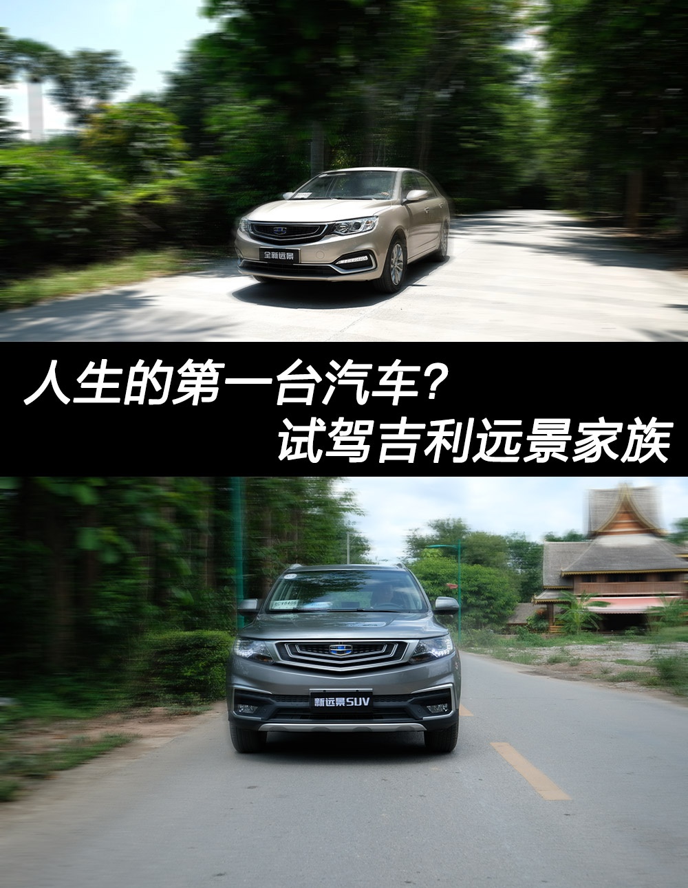 人生的第一台汽车？试驾吉利远景家族