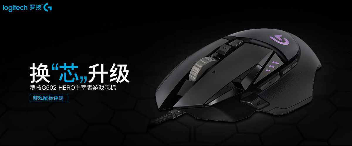 罗技g502hero主宰者三挡dpi,罗技g502主宰者和hero有什么区别